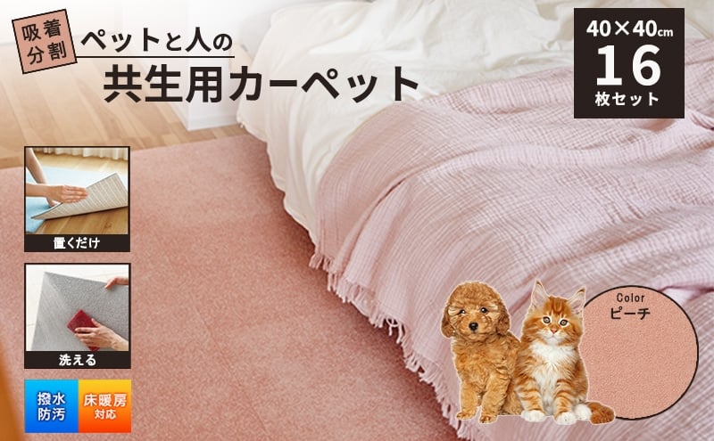 
            吸着分割ペットと人の共生用カーペット2.56平方メートル（40×40cm　16枚セット）＜ピーチ＞[ カーペット 正方形 マット 洗える ズレない 撥水 防汚 消臭 防音 床暖房対応 犬 猫 リビング 動物 ][№5275-0743]
          