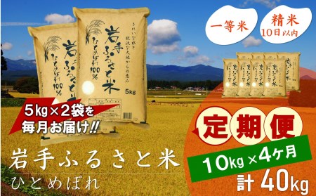 3人に1人がリピーター!☆全4回定期便☆ 岩手ふるさと米 10kg(5㎏×2)×4ヶ月 令和6年産 一等米ひとめぼれ 東北有数のお米の産地 岩手県奥州市産【配送時期に関する変更不可】 [U0163]