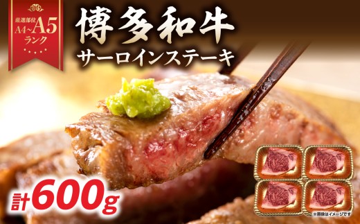 【厳選部位 A4～A5】博多和牛サーロインステーキ 600g（150g×4枚）牛肉 牛肉 600g 牛肉 ステーキ 牛肉 ステーキ サーロイン 黒毛和牛 ステーキ 黒毛和牛 ステーキ サーロイン 博多和牛 A4 A5 厳選部位 化粧箱 福岡県 八女市