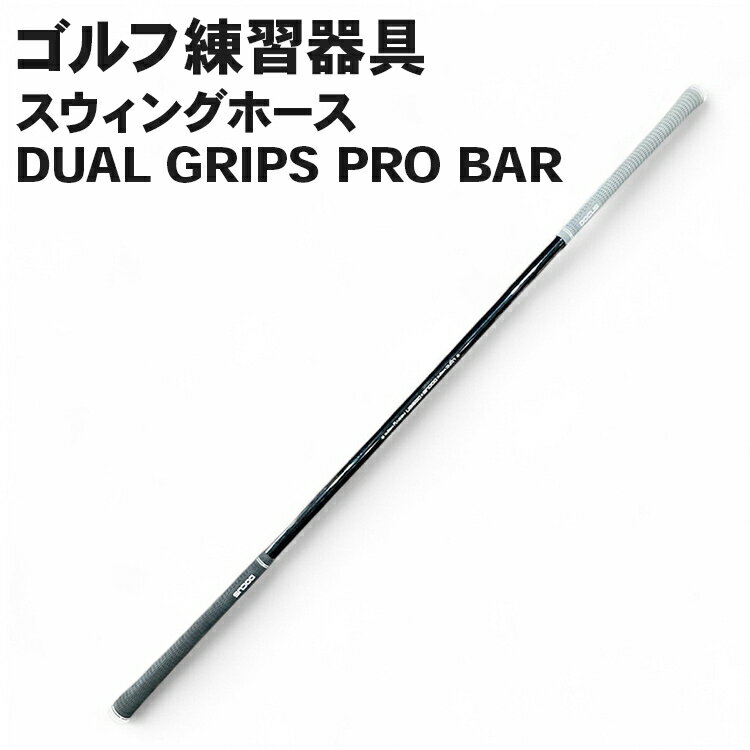 【ふるさと納税】ゴルフ練習器具 スウィングホース DUAL GRIPS PRO BAR｜ゴルフ golf ゴルフ用品 スポーツ スポーツ用品 DOCUS ドゥーカス ギフト 贈答 景品 茨城県 古河市_FZ81