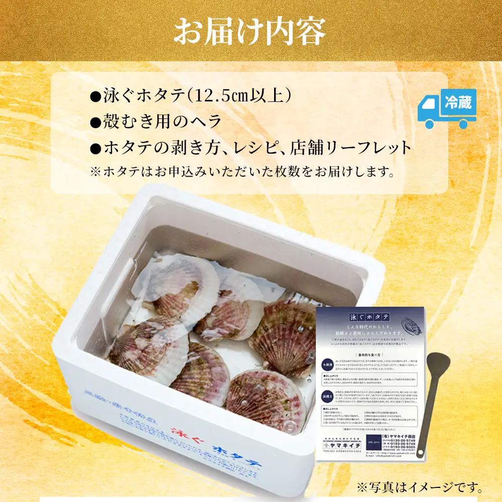 fn-39-001 泳ぐホタテ (12.5cm以上) 5枚 ヤマキイチ商店 刺身 海鮮 貝