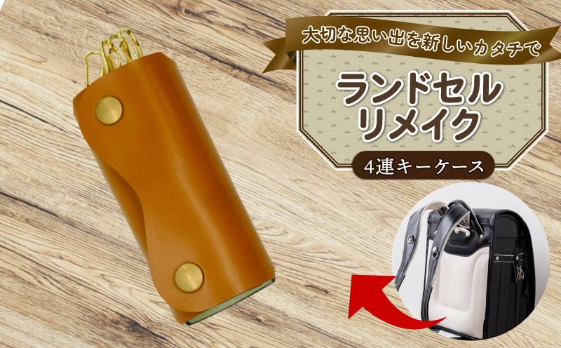 
            ランドセルリメイク 四連キーケース ランドセル リメイク 思い出 長財布 財布 キーケース パスケース キーホルダー 小物入れ ペンケース 小銭入れ レザー 皮製品 財布 ギフト プレゼント 祖父母へ 卒業記念 中学生 オーダーメイド ブログ 贈答 贈り物 記念日 誕生日 SNS映え 映え お礼 千葉県 銚子市 ふるさと納税 Reprise
          
