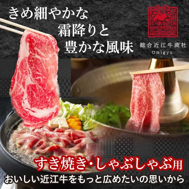 近江牛すき焼き・しゃぶしゃぶ用赤身 400g EG-0011