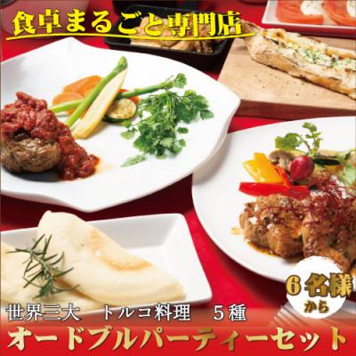 ふるさと納税 白浜町 トルコの味を知り尽くしたオーナーシェフが贈るオードブル5種パーティーセット　6名様〜