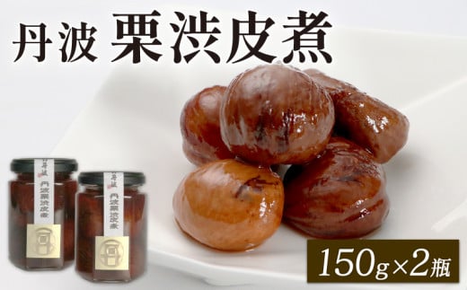 丹波栗渋皮煮 150g×2個セット 栗の渋皮煮 栗渋皮煮 栗の甘露煮 甘露煮 丹波栗 栗 くり マロン 和風 大粒 京都府 京丹波町 丹波産 和菓子 お菓子 おかし おやつ 常温 惣菜 おすすめ グルメ お土産 ギフト 贈答 ご自宅用 ご家庭用
