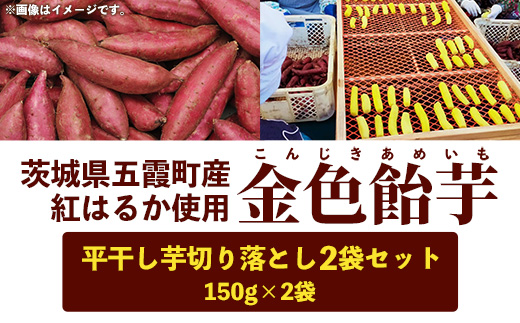 【五霞町産紅はるか】平干し芋切り落とし(150g×2袋)【2025年12月より順次発送】／ 先行予約 受付 ホシイモ ほしいも 金色飴芋 家庭用 お試しサイズ 茨城県 特産品