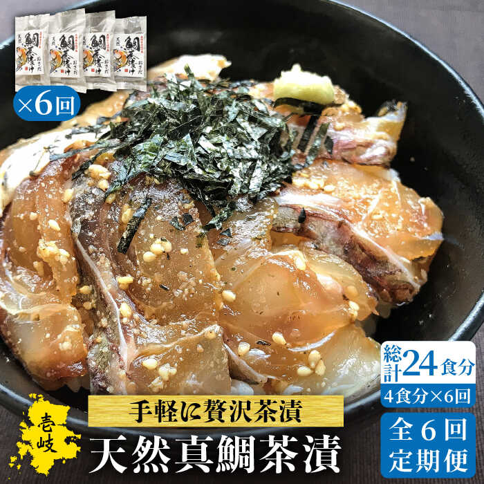 【ふるさと納税】【全6回定期便】鯛茶漬（4人前）[JAO034] 鯛 タイ たい おつまみ お茶漬け 84000 84000円 冷凍配送