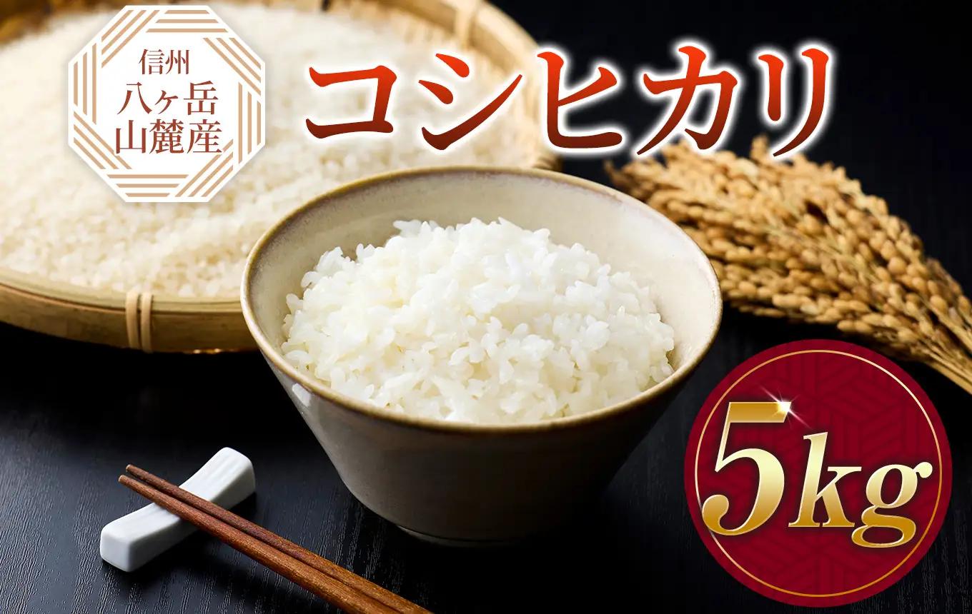 原村産 コシヒカリ 5kg | 令和7年産 米 八ヶ岳