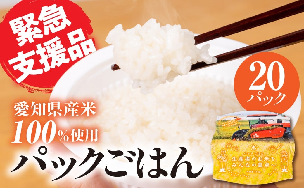 
                  数量わずか 豊橋産米100％使用 パックご飯 20個セット レトルトご飯 【緊急支援品】 米 白米 レトルトごはん パックごはん
                