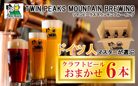 Twin Peaks Mountain Brewingのクラフトビールおまかせ6本セット │ クラフトビール クラフトビール クラフトビール クラフトビール