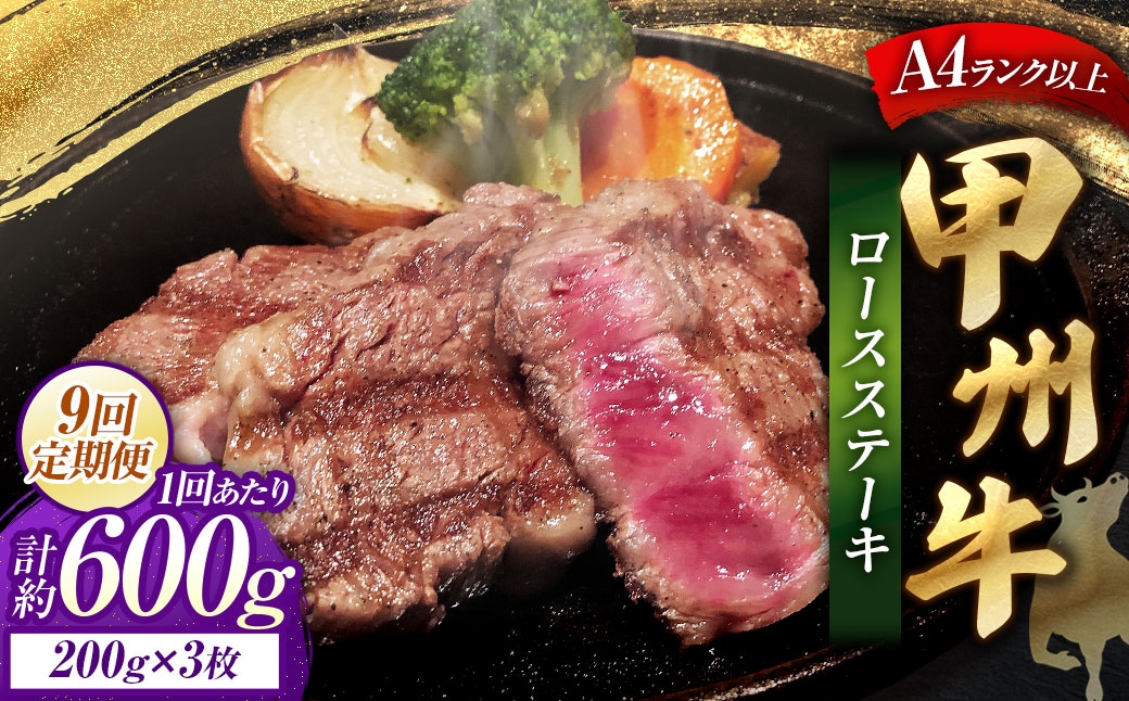 
                  【 9回定期便 】 甲州牛ロースステーキ 200g × 3枚入 黒毛和種 お肉 肉 ニク にく 牛肉 牛 甲州牛 ロースステーキ ロース ステーキ 黒毛和牛 国産 山梨県産 和牛 定期配送
                