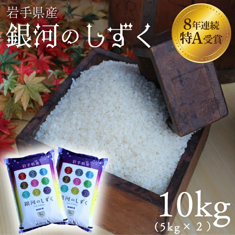 ★令和7年産★特A受賞【銀河のしずく】10kg（5kg×2袋）岩手県紫波町産 (AD060)