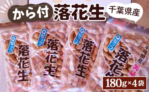 千葉県産ピーナッツ～Qなっつ～から付落花生180g×4袋 ／ コク 香り 甘味 新品種 ピーナッツ から付き 落花生 香ばしい ホクホク 食感 自然な豆の味 豆料理 おつまみ素材 千葉県 No.033