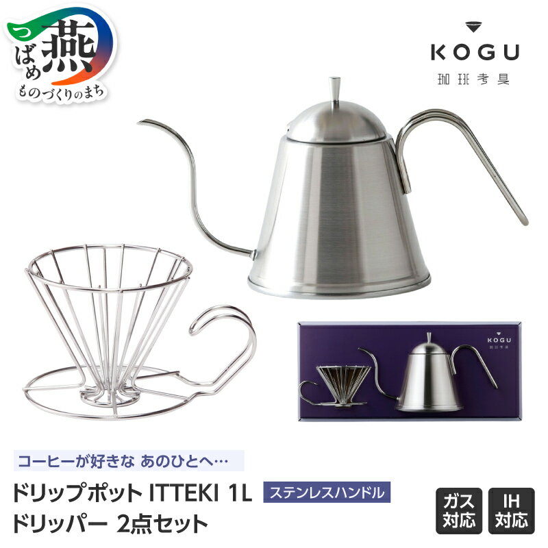 【ふるさと納税】珈琲考具 2点セット (ドリップポットITTEKI・ドリッパー)【 ステンレス コーヒーセット ギフトセット プレゼント ドリップポット ドリッパー コーヒー コーヒー用品 下村企販 燕三条 新潟県 燕市 】