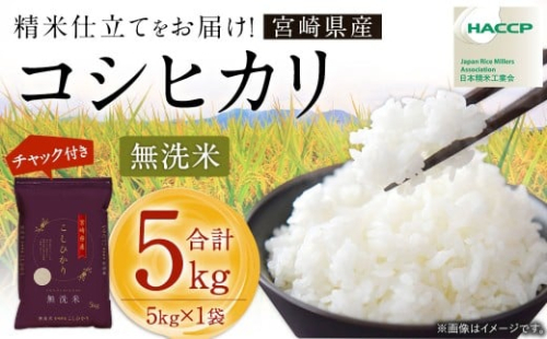 ＜令和7年産 宮崎県産コシヒカリ（無洗米）5kg×1袋 計5kg チャック付き米袋＞お申込みの翌月末までに順次出荷 米 お米 白米 無洗米 宮崎県 高鍋町