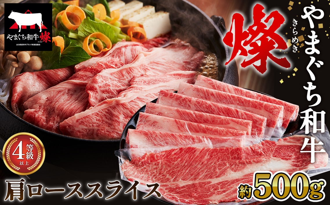 
                  やまぐち和牛燦 肩ローススライス 500g（下松市） ／ やまぐち和牛 燦 肩ロース スライス 牛肉 国産 和牛 霜降り 旨味 柔らか しゃぶしゃぶ すき焼き 焼きしゃぶ 家庭用 お取り寄せ 下松 ごちそう ギフト No.215
                