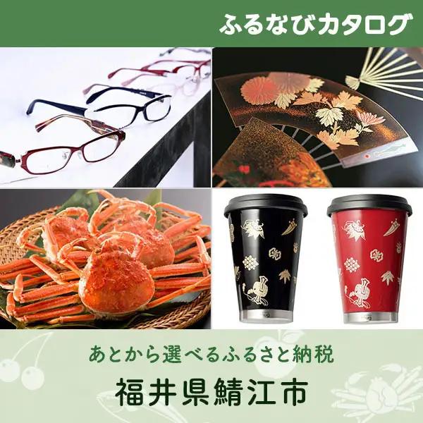 【有効期限なし！後からゆっくり特産品を選べる】福井県鯖江市カタログポイント