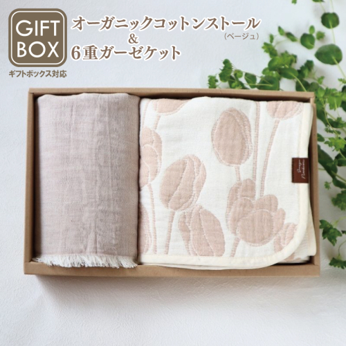 《ギフトボックス》Ftオーガニックコットンストール＆6重ガーゼケット Sサイズ（ベージュ）＜スピード発送＞ 099H2661-1