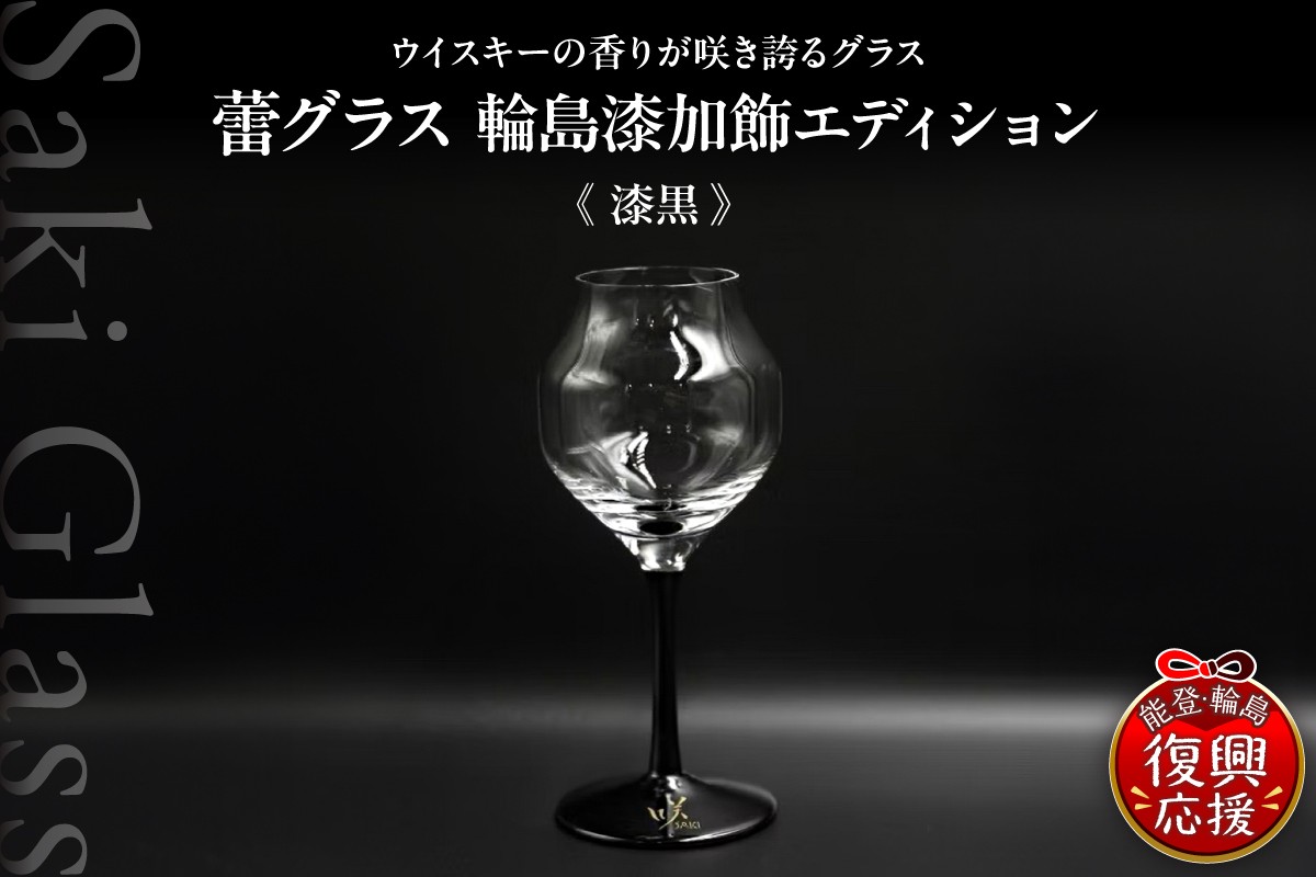 
                  蕾グラス 輪島 漆加飾 エディション <漆黒> 伝統工芸 ウイスキー ギフト 還暦祝い 退職祝い 誕生日
                