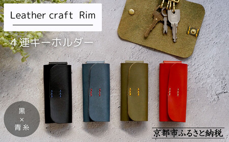 【革工房Rim】4連 キーホルダー〈黒×青糸〉｜京都 レザーキーホルダー 人気ブランド 本革