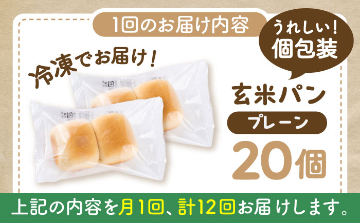 【全12回定期便】 玄米 パン （グルテンフリー） プレーン 20個 セット【株式会社熊本玄米研究所】 [BHAF007]