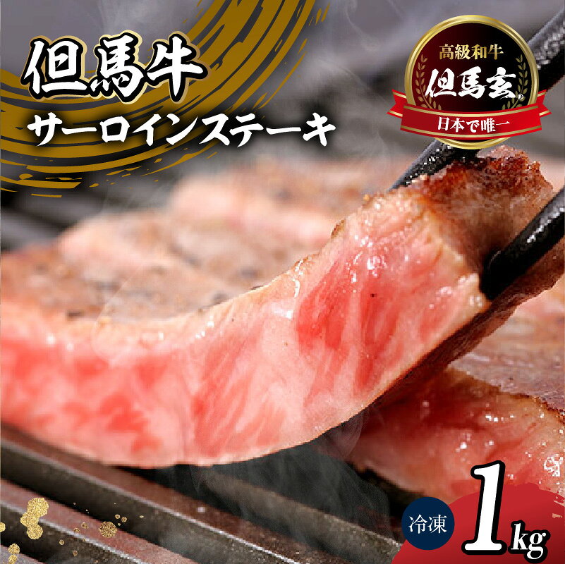 【ふるさと納税】但馬牛 サーロインステーキ 1kg 焼肉 送料無料 高級 国産 黒毛和牛 和牛 肉 牛肉 内祝い プレゼント ギフト お取り寄せ 但馬玄 たじまぐろ 炒め物 希少部位 お取り寄せ グルメ 国産 お歳暮 お誕生日 霜降り テレビ 紹介 165000円 01-09