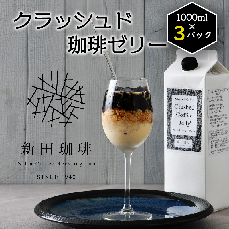 クラッシュド・コーヒーゼリー 1000ml × 3パック [013-a010]【敦賀市ふるさと納税】