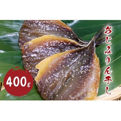 ふるさと納税 熊野市 あじみりん干し (400g)干物 みりん干し  国産 アジ 鯵 熊野市 松屋水産