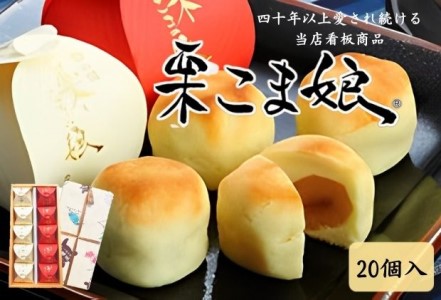 栗まんじゅう 栗こま娘和菓子黄身餡 栗まんじゅう【20ヶ】