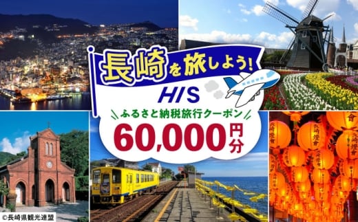 【長崎県】HISふるさと納税クーポン 60,000円分 長崎県/株式会社エイチ・アイ・エス [42AVAI005] ツアー 宿泊 旅行 旅 観光 佐世保 雲仙 五島 壱岐 対馬