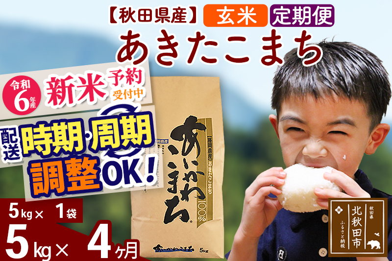 
※令和6年産 新米予約※《定期便4ヶ月》秋田県産 あきたこまち 5kg【玄米】(5kg小分け袋) 2024年産 お届け時期選べる お届け周期調整可能 隔月に調整OK お米 藤岡農産
