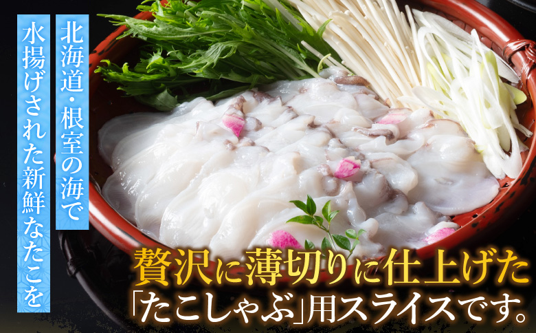 【北海道根室産】たこしゃぶ A-19002
