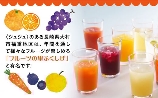 シュシュのジュース180ml×10本セット　定番おシュシュめセット / フルーツ ふるーつ ジュース じゅーす フルーツジュース ドリンク 飲料水 / 大村市 / おおむら夢ファームシュシュ[ACAA