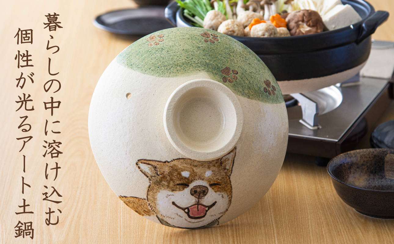 【萬古焼】暮らしの美術品 絵付けアーティストの個性が光るHandmade土鍋。絵付けART工房・平尾製陶 土鍋8号「しあわせワンコ柴犬」【手描き、土鍋、ハンドメイド、アート、デザイン、鍋、 家庭用、3