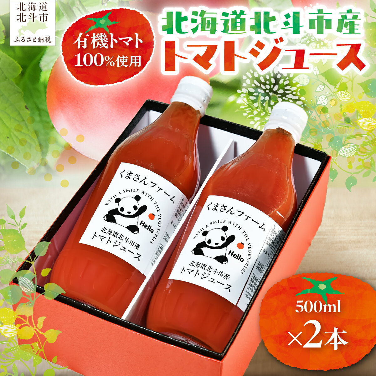 【ふるさと納税】【有機トマト100%使用】北海道北斗市産 トマトジュース500ml 2本入り 【ふるさと納税 人気 おすすめ ランキング トマト とまと ジュース トマトジュース とまとジュース 野菜ジュース 健康 美容 セット 500ml 北海道産 北海道 北斗市 送料無料】HOKA002