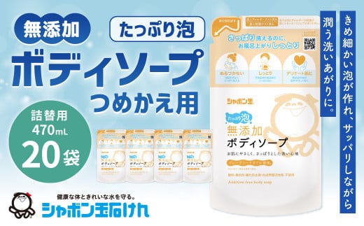 無添加 ボディソープ たっぷり泡 つめかえ用 470ml 1箱（20袋）つめかえ 無添加 石鹸 石けん せっけん 泡せっけん 泡石鹸 福岡県 北九州市