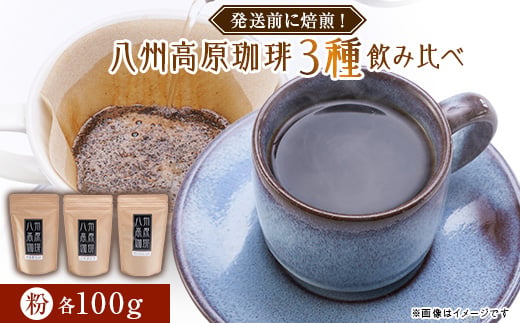 
＜八州高原珈琲(粉)＞3種の詰め合わせセット【1095582】

