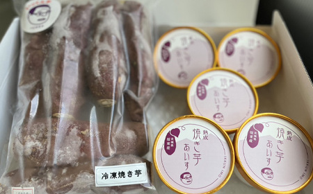 冷凍焼きいも 紅はるか1kg・焼き芋アイス100g×5個 No.688