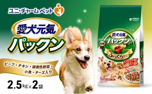 愛犬元気パックン ビーフ・チキン・緑黄色野菜・小魚・チーズ入り 2.5kg×2袋 ペットフード ドッグフード 犬のごはん 犬用フード 犬 ペット ソフト ユニ・チャーム ペット ユニ・ケアー [№5275-0827]