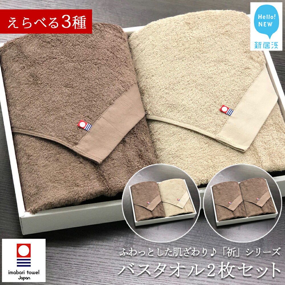 【ふるさと納税】【今治タオル】バスタオル 2枚セット 「祈」シリーズ【Hello!NEW タオル】