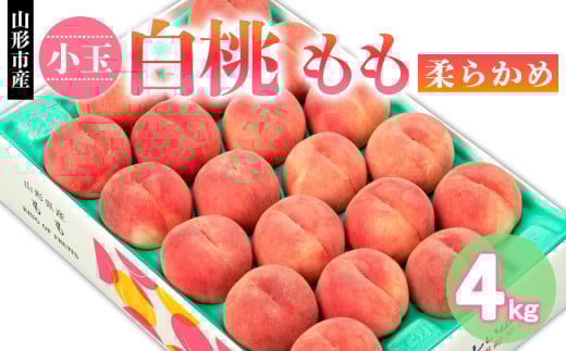 山形市産 小玉 白桃 もも 柔らかめ 4kg(18～22玉) 【令和7年産先行予約】FS24-751
