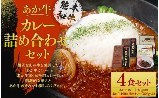 あか牛カレー詰め合わせセット(あか牛カレー180g×2、あか牛100％挽肉カレー220g×2)