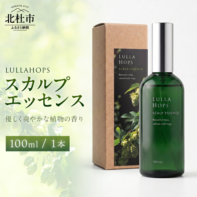 【ふるさと納税】 LULLAHOPS スカルプエッセンス 頭皮用美容液 頭皮ケア ヘアケア 100ml 1本 ボタニカル ホップ オーガニック ハーブ 自然由来 植物 香り リラックスタイム おうちスパ 美容 贅沢 ギフト ご褒美 山梨県 北杜市 送料無料