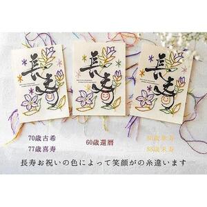 浦安で紡がれる「優しい紙刺繍が書を纏う、唯一無二の作品」【長寿】【紫７０歳「古希」・７７歳「喜寿」】