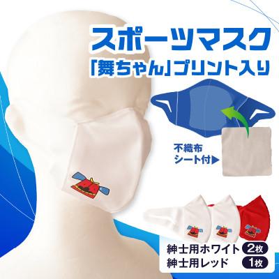 ふるさと納税 三木町 スポーツマスク(獅子キャラクター「舞ちゃん」プリント入り)　紳士用ホワイト×2枚 レッド×1枚