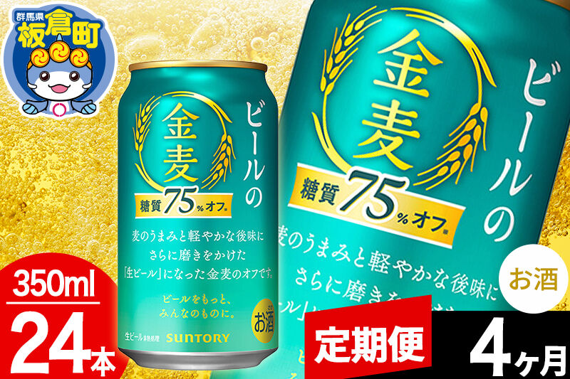 【定期便4ヶ月】金麦 生ビール サントリー 金麦糖質75％オフ（350ml×24本入り）お酒 ビール アルコール [酒 お酒 アルコール 金麦 生ビール ビール suntory 定期便 缶ビール]