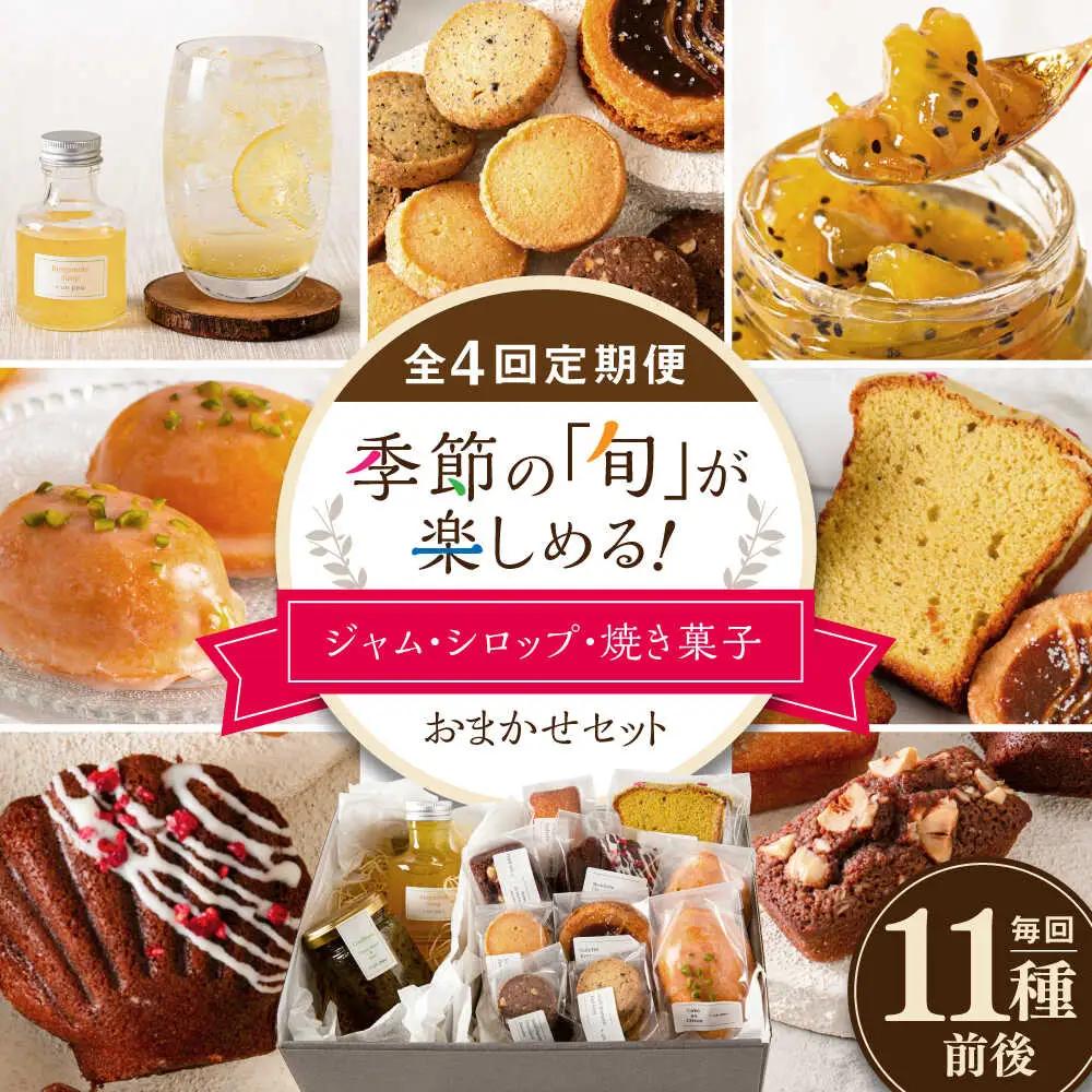 【全4回定期便】季節の ジャム ・ シロップ ・ 焼き菓子 おまかせセット 糸島市 / お菓子と。。＋ ｕｎ ｐｅｕ 洋菓子 詰合せ [AZP002]