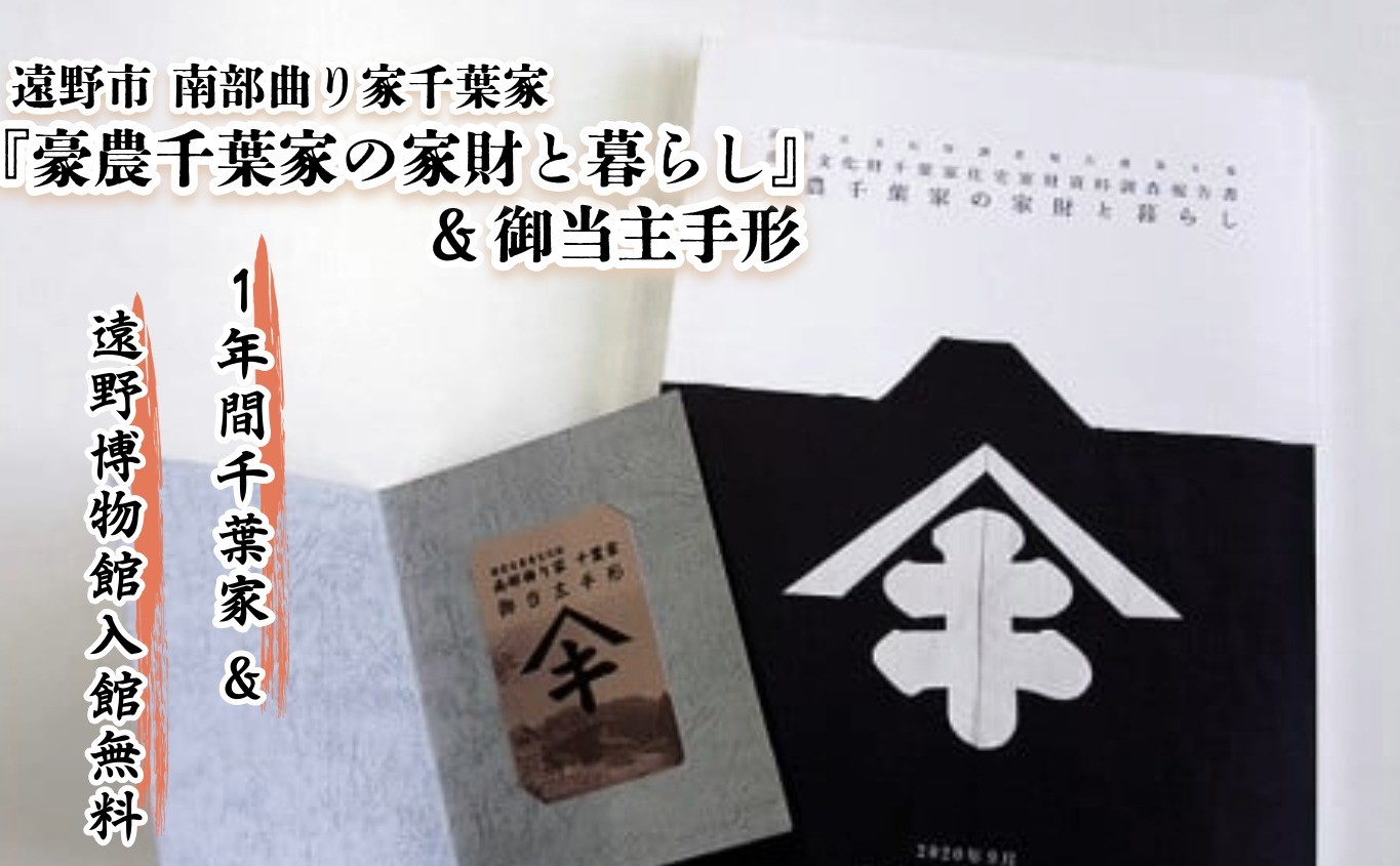 
【曲り家千葉家世紀の大修理応援限定】『豪農千葉家の家財と暮らし』＆御当主手形
