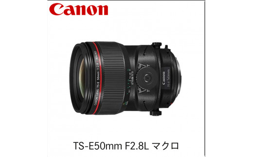 
キヤノン Canon 標準アオリレンズ TS-E50mm F2.8L マクロ
