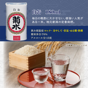 新発田市の酒蔵 日本酒 ワンカップ 12缶セット 日本酒 純米酒 本醸造 生原酒 お酒 人気 7種 飲み比べ セット 蔵元 新潟 地酒 新潟県 新発田 180ml 200ml 12本 菊水 父の日 母